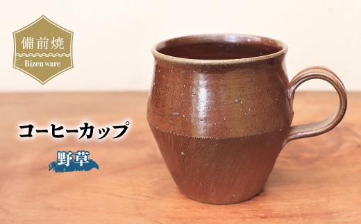 備前焼 コーヒーカップ(野草)　c9-052【1410712】