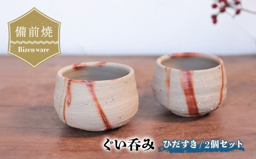 備前焼　ひだすきのぐい呑み 2個セット　st-015【1279239】