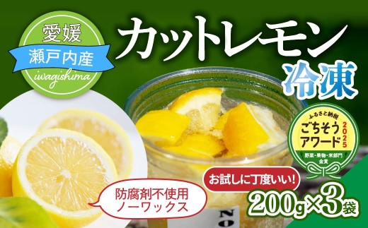 【お試し】瀬戸内産　カットレモン 冷凍　200g×3パック【2026年2月中旬～順次発送】数量限定【配送不可地域：離島】