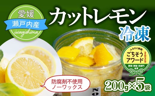 瀬戸内産 カットレモン冷凍　200g×5パック【2026年2月中旬～順次発送】【冷凍便】数量限定【配送不可地域：離島】
