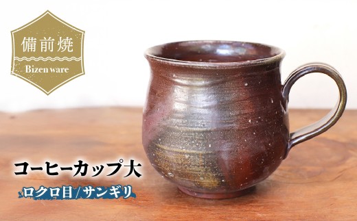 備前焼　コーヒーカップ(大)　ロクロ目・サンギリ　c7-058【1451110】