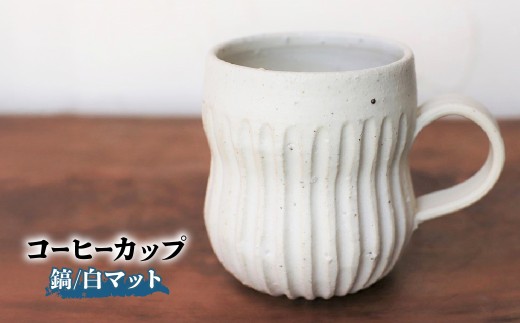 コーヒーカップ・鎬(白マット)　yc-043【1287827】