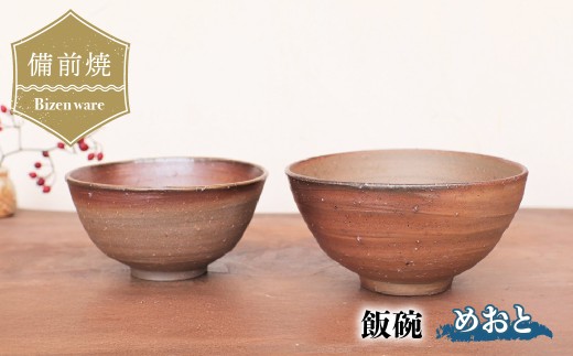備前焼 飯碗(めおと)　st-013【1278182】
