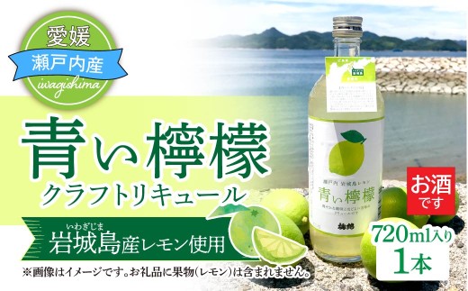 青い檸檬(クラフトリキュール)720ml×1本　岩城島産レモン使用 お酒 リキュール