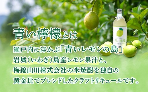 青い檸檬(クラフトリキュール)720ml×1本　岩城島産レモン使用 お酒 リキュール