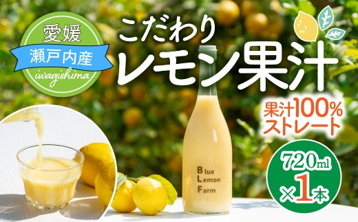 愛媛　ブルーレモンファームのレモン果汁　720ml　1本