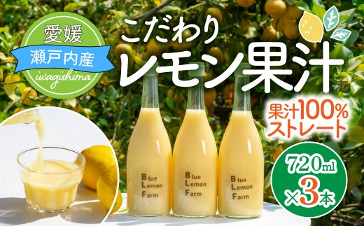 愛媛　ブルーレモンファームのレモン果汁　720ml 3本