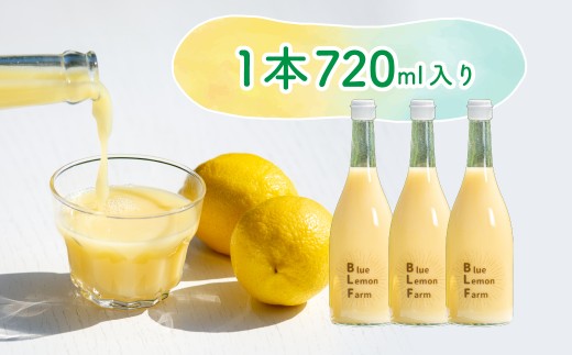 愛媛　ブルーレモンファームのレモン果汁　720ml 3本