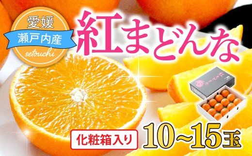 【先行受付】紅まどんな　化粧箱　3L～L　10～15玉　愛媛県　JAおちいまばり