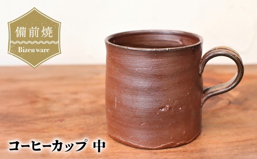 備前焼　コーヒーカップ(中)　c3-092【1372494】