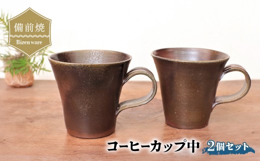 備前焼 コーヒーカップ(中) 2個セット　c1-100【1272151】