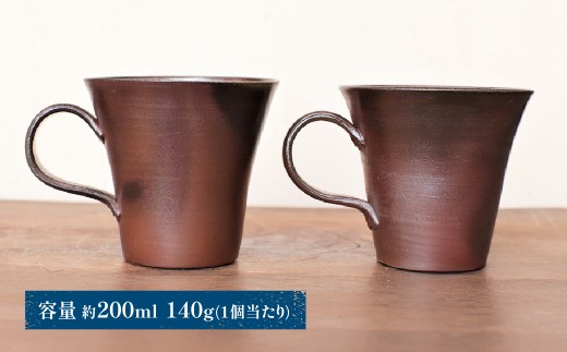 備前焼 コーヒーカップ(中) 2個セット　c1-100【1272151】