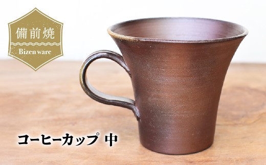 備前焼 コーヒーカップ(中)　c1-100【1272150】
