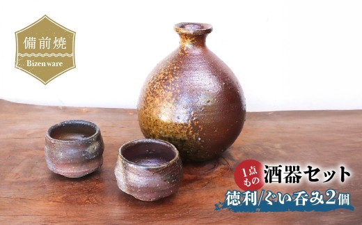 備前焼　酒器セット・徳利とぐい呑み2個(一点もの)【1093969】