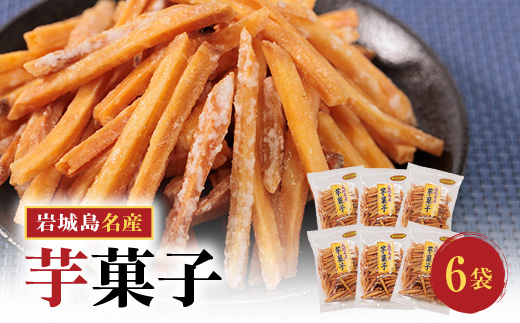 上島町岩城島名産　芋菓子袋6袋【1149888】