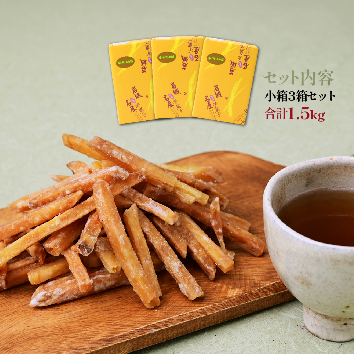 上島町岩城島名産 芋菓子 小箱3箱 1.5kg