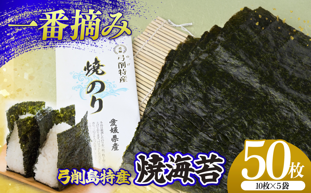 上島町 弓削島特産 焼き海苔 50枚【メール便でお届け】海苔 のり 焼き海苔 板海苔 巻きずし お寿司 おにぎり 弁当 焼き海苔 美味しい海苔 のり おにぎり 美味しい海苔 人気海苔 個包装 小分け 便利 夕食 人気のり ランチ 昼食 人気 美味しいのり 焼きのり 名産 巻き寿司 愛媛県 上島町 弓削島