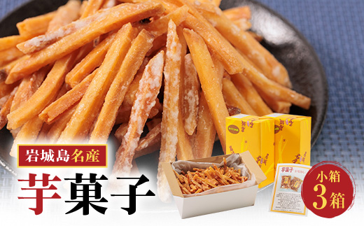 上島町岩城島名産　芋菓子小箱3箱【1149887】