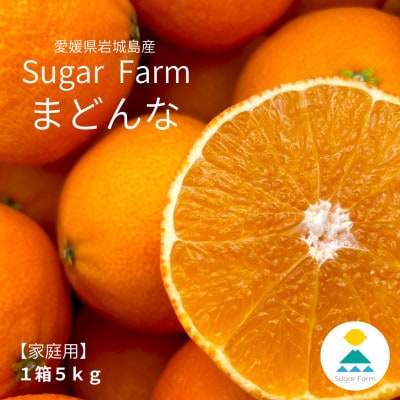 【12月上旬〜順次発送】【訳あり】シュガーファームのまどんな5kg【1435464】
