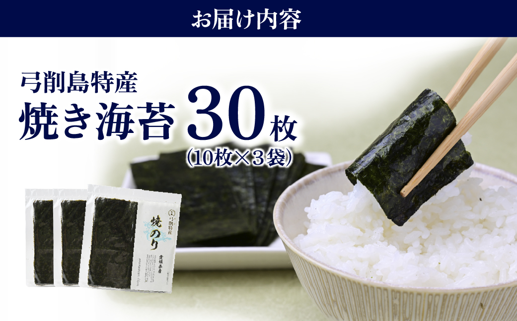 上島町 弓削島特産 焼き海苔 30枚【メール便でお届け】海苔 のり 焼き海苔 板海苔 巻きずし お寿司 おにぎり 弁当 焼き海苔 美味しい海苔 のり おにぎり 美味しい海苔 人気海苔 個包装 小分け 便利 夕食 人気のり ランチ 昼食 人気 美味しいのり 焼きのり 名産 巻き寿司 愛媛県 上島町 弓削島