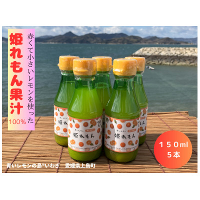 瀬戸内岩城島　姫レモン果汁　150ml×5本【1233336】