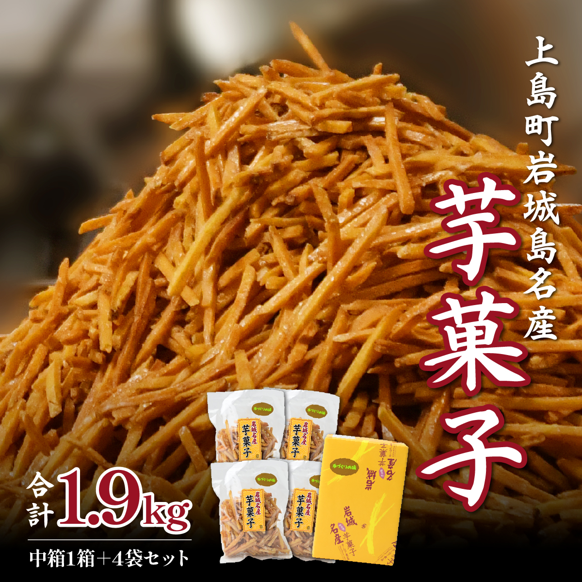 上島町岩城島名産　芋菓子中箱1箱・袋4袋 1.9kg