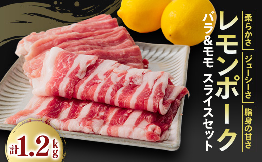 レモンポーク　バラスライス600gモモスライス600g【配送不可地域：離島】【1139392】