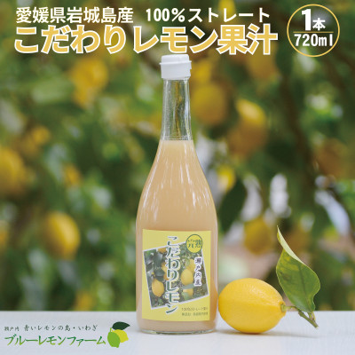 愛媛　ブルーレモンファームのレモン果汁　720ml　1本【1489703】