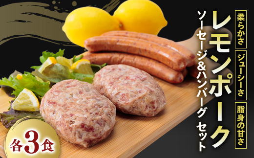 レモンポーク　ソーセージ・ハンバーグセット【配送不可地域：離島】【1314480】