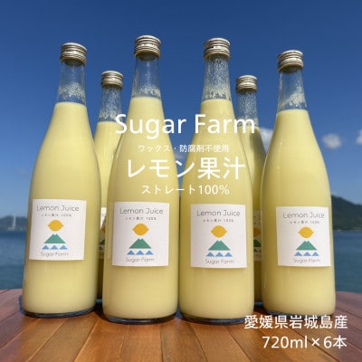 シュガーファームの丸搾りレモン果汁 720ml×6本【1707009】