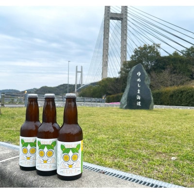 ゆめしま海道レモンビール　330ml×3本【配送不可地域：離島】【1503785】