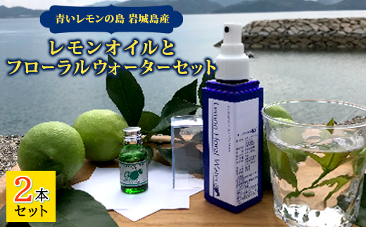 いわぎ島産レモンオイルとフローラルウォーターセット※エッセンシャルオイル、アロマオイル【配送不可地域：沖縄県】【1248928】