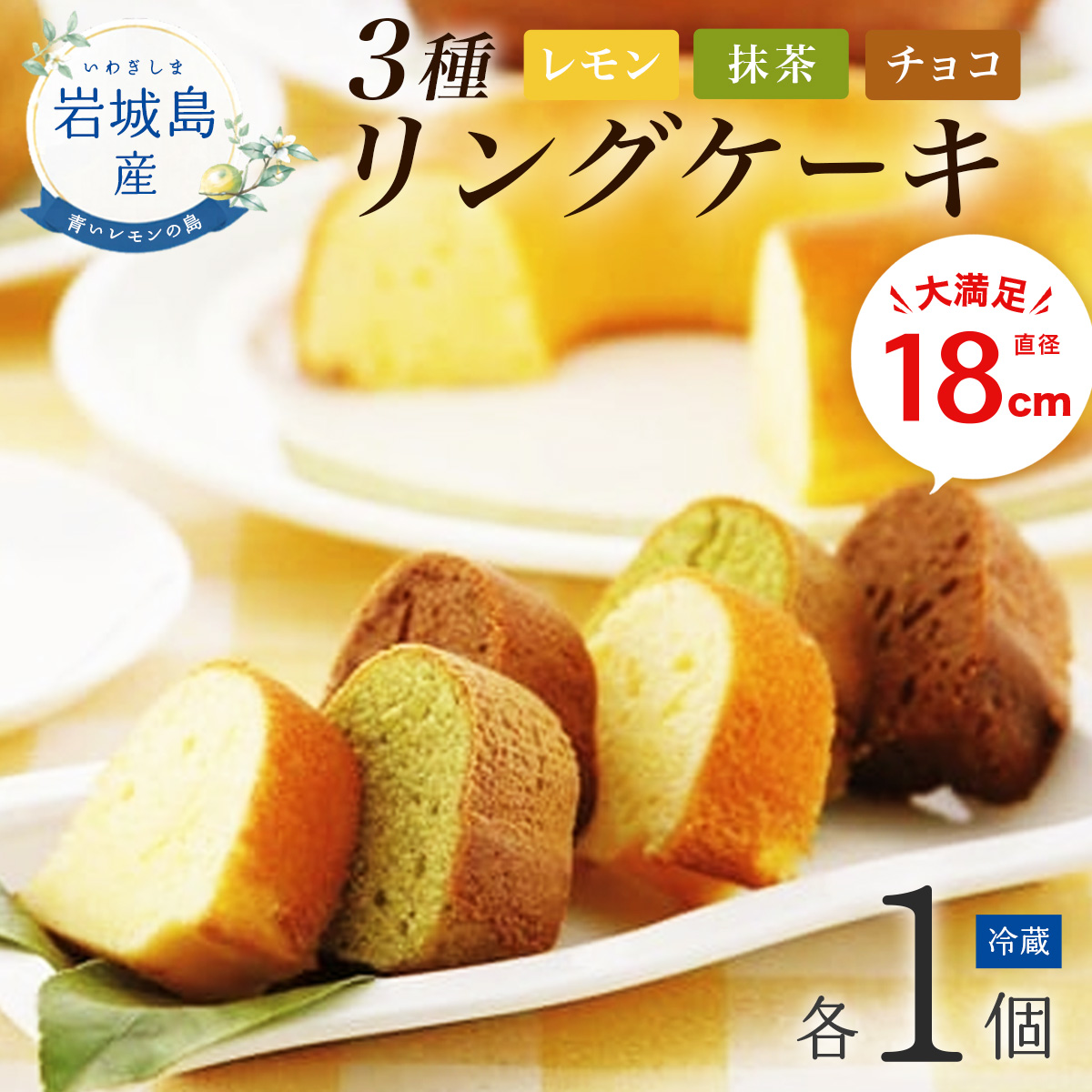 リングケーキ3種(レモン・チョコ・抹茶)(冷蔵)　直径18cm【配送不可地域：離島】【1117346】