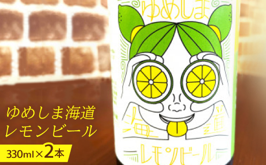 ゆめしま海道レモンビール　330ml×2本【配送不可地域：離島】【1499341】