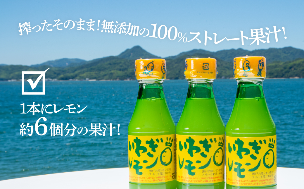 青いレモンの島　レモン果汁　150ml×6本