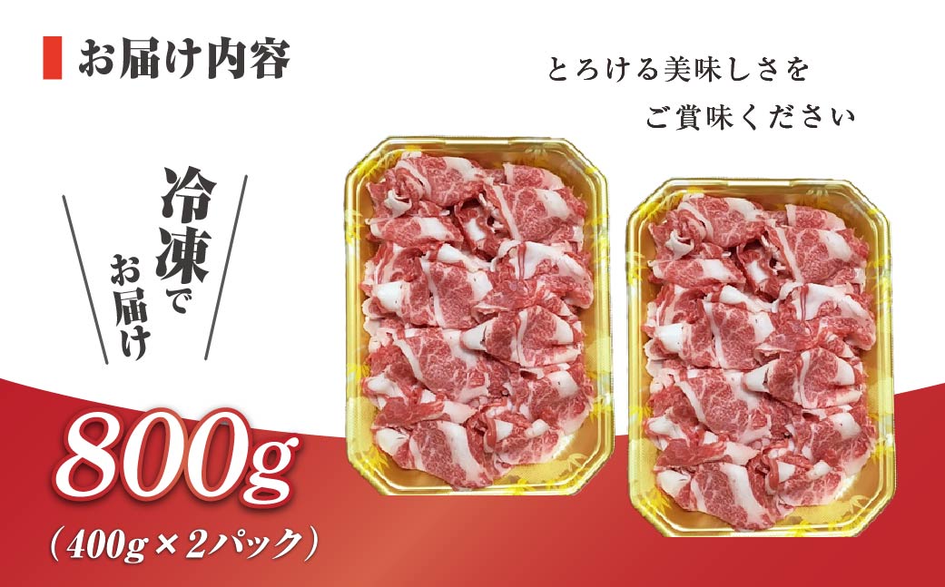 伊予牛「絹の味」黒毛和牛　小間切れ800g【配送不可地域：離島】
