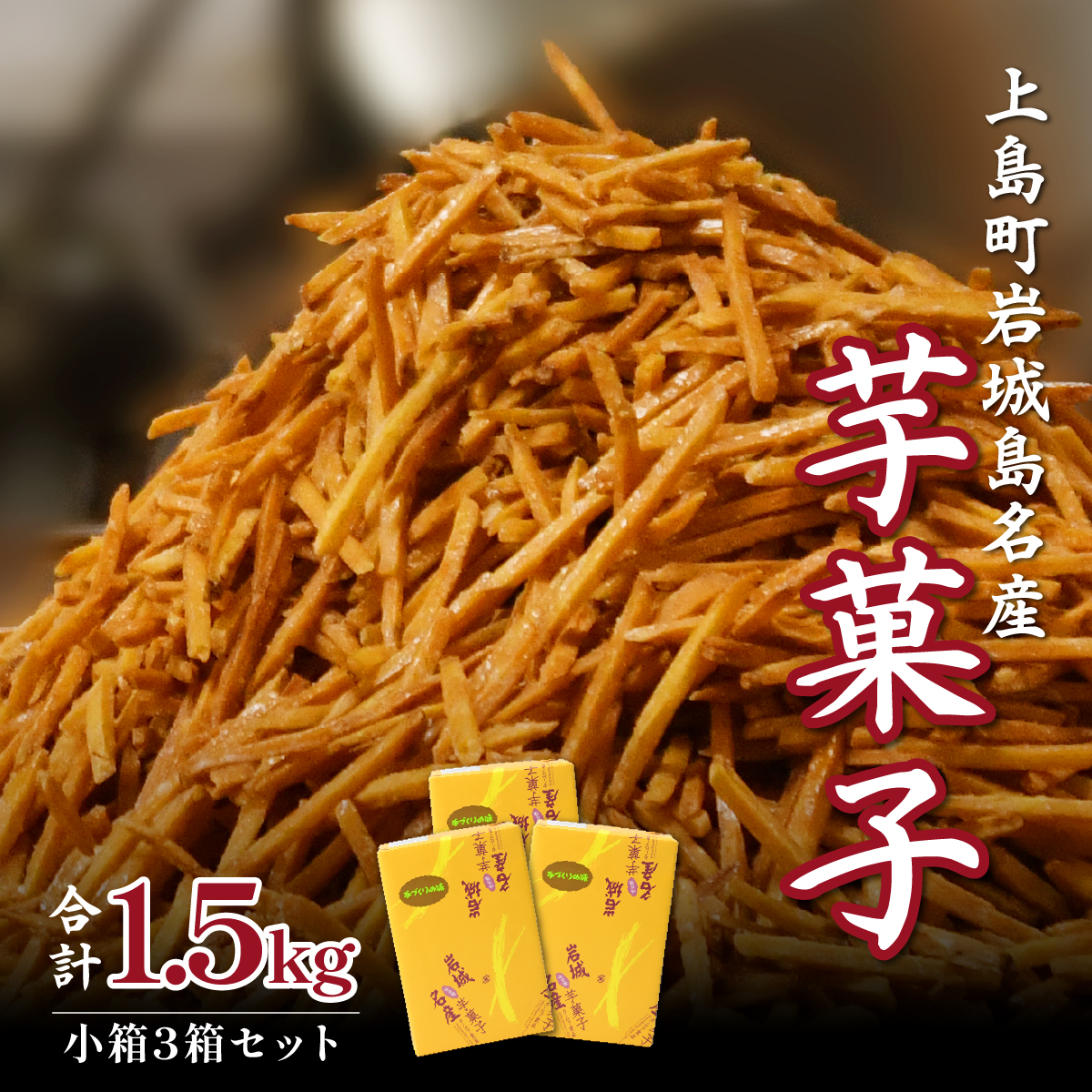上島町岩城島名産 芋菓子 小箱3箱 1.5kg