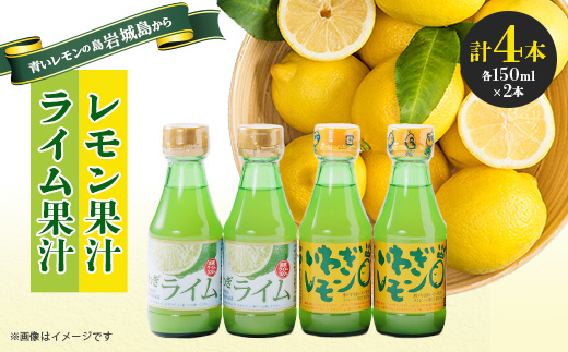 果汁2種(レモン・ライム)セットA　計4本【1123665】