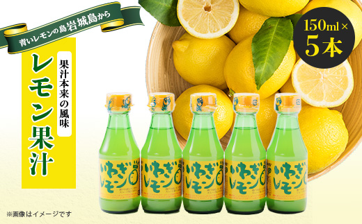 青いレモンの島　レモン果汁　150ml×5本【1438710】