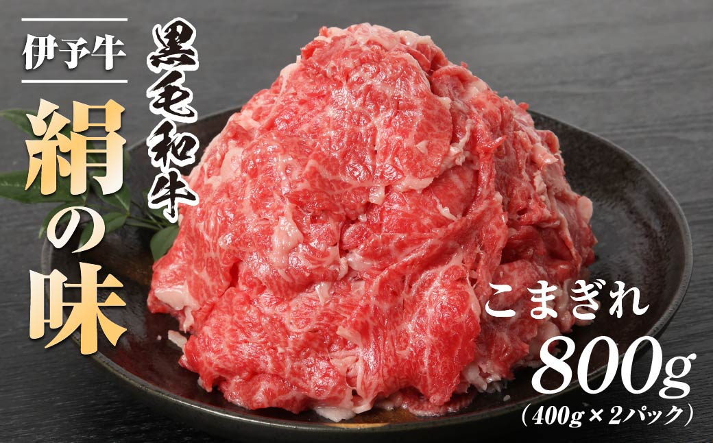 伊予牛「絹の味」黒毛和牛　小間切れ800g【配送不可地域：離島】