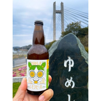 ゆめしま海道レモンビール　330ml×3本【配送不可地域：離島】【1503785】