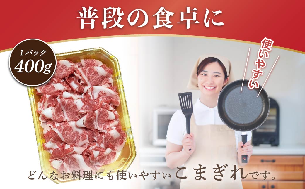 伊予牛「絹の味」黒毛和牛　小間切れ800g【配送不可地域：離島】