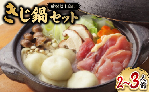 きじ鍋セット【配送不可地域：離島】【1242778】