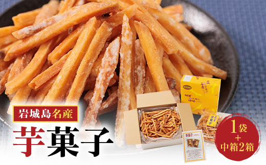 上島町岩城島名産　芋菓子中箱2箱・袋1袋【1149886】