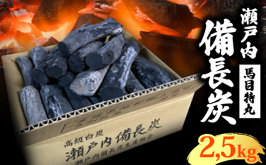瀬戸内備長炭 馬目特丸2.5kg【配送不可地域：沖縄県】【1378437】