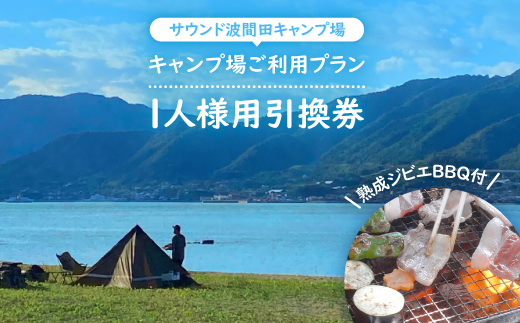 熟成ジビエBBQ付キャンプ場ご利用プラン 【1人様用引換券】【1491037】