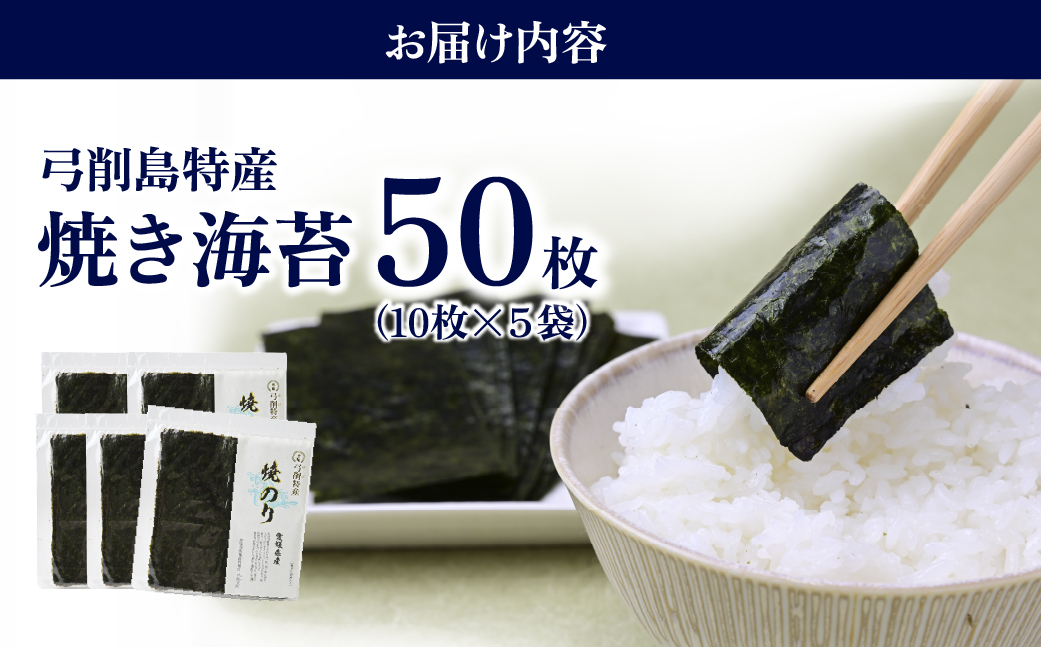 上島町 弓削島特産 焼き海苔 50枚【メール便でお届け】海苔 のり 焼き海苔 板海苔 巻きずし お寿司 おにぎり 弁当 焼き海苔 美味しい海苔 のり おにぎり 美味しい海苔 人気海苔 個包装 小分け 便利 夕食 人気のり ランチ 昼食 人気 美味しいのり 焼きのり 名産 巻き寿司 愛媛県 上島町 弓削島