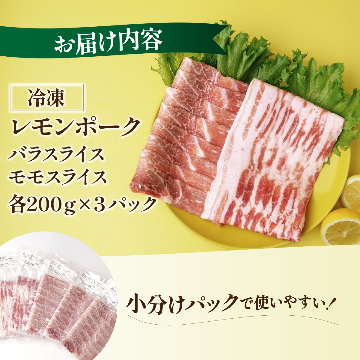 レモンポーク　バラスライス600gモモスライス600g【配送不可地域：離島】