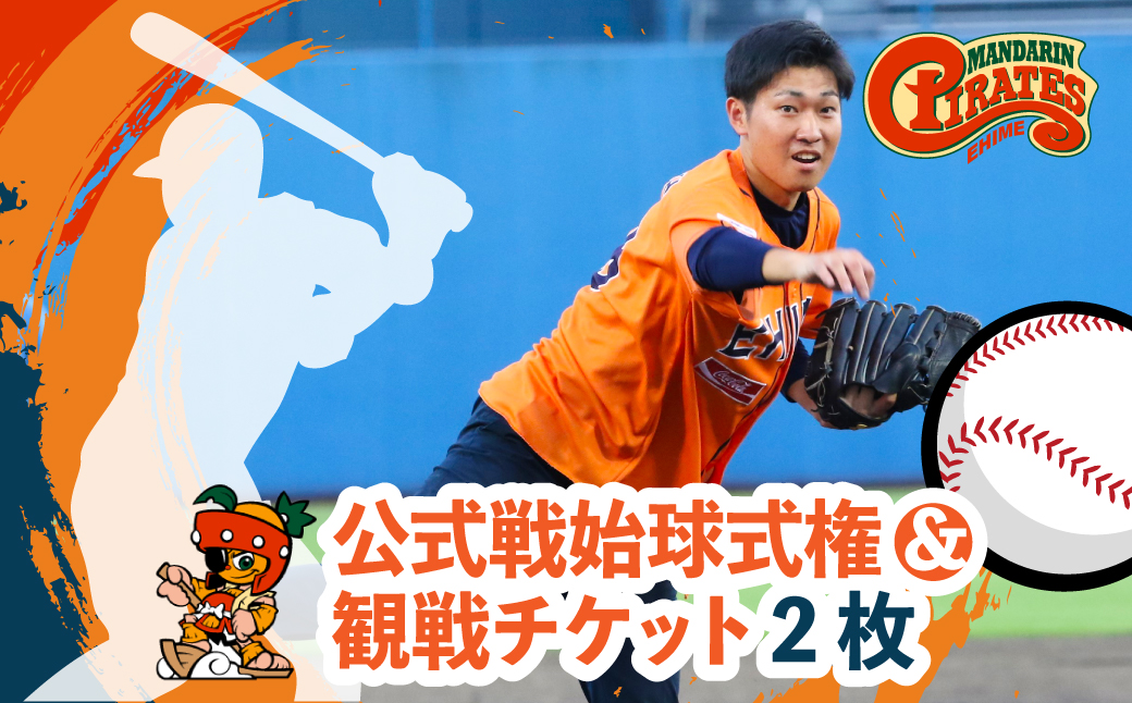 愛媛マンダリンパイレーツ 公式戦始球式権&観戦チケット2枚 | 野球 始球式 観戦 チケット 四国アイランドリーグ