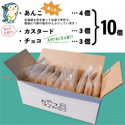 かみりん焼き　あんこ・カスタード・チョコの3種類詰め合わせ計10個セット 【個包装・冷凍発送】【配送不可地域：離島】【1584476】